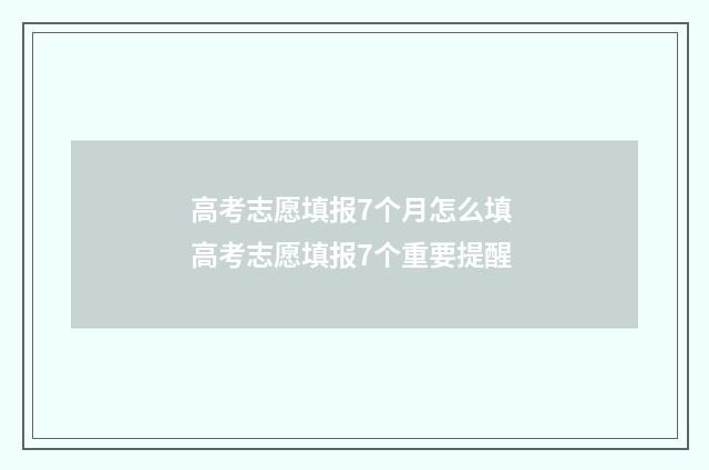 高考志愿填报7个月怎么填 高考志愿填报7个重要提醒