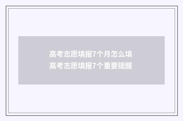 高考志愿填报7个月怎么填 高考志愿填报7个重要提醒
