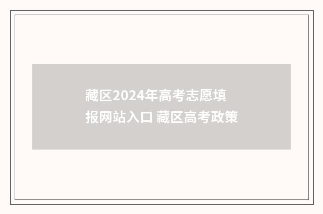 藏区2024年高考志愿填报网站入口 藏区高考政策