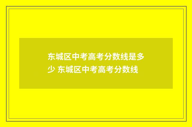 东城区中考高考分数线是多少 东城区中考高考分数线