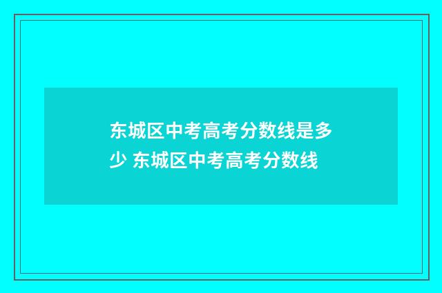 东城区中考高考分数线是多少 东城区中考高考分数线