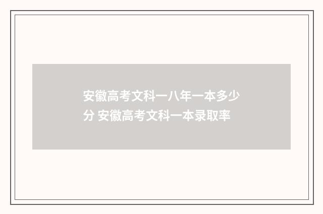 安徽高考文科一八年一本多少分 安徽高考文科一本录取率