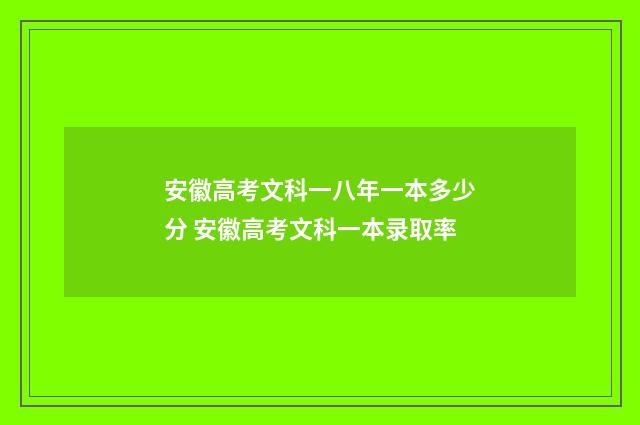 安徽高考文科一八年一本多少分 安徽高考文科一本录取率