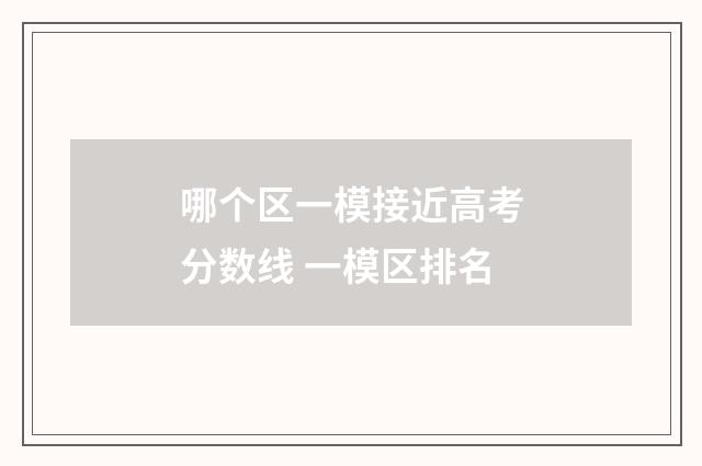 哪个区一模接近高考分数线 一模区排名