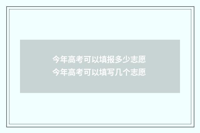 今年高考可以填报多少志愿 今年高考可以填写几个志愿