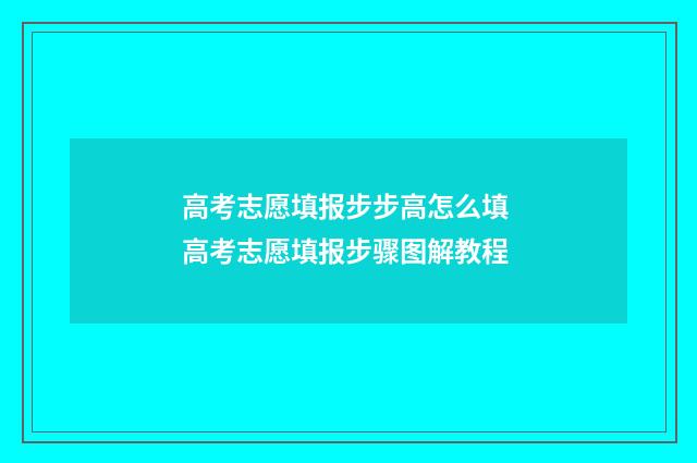 高考志愿填报步步高怎么填 高考志愿填报步骤图解教程