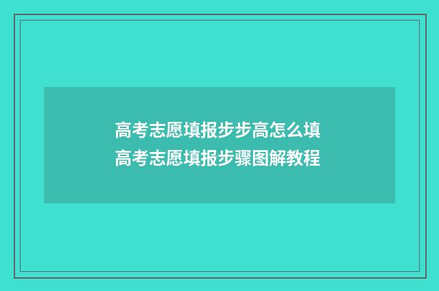 高考志愿填报步步高怎么填 高考志愿填报步骤图解教程