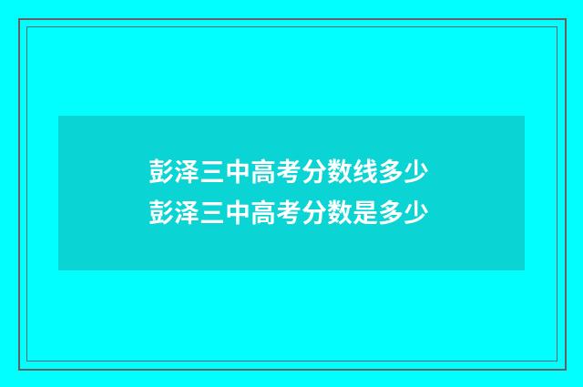 彭泽三中高考分数线多少 彭泽三中高考分数是多少