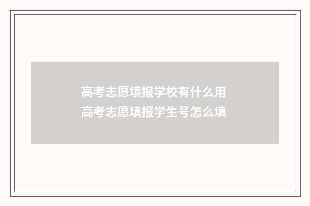 高考志愿填报学校有什么用 高考志愿填报学生号怎么填
