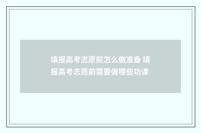 填报高考志愿前怎么做准备 填报高考志愿前需要做哪些功课