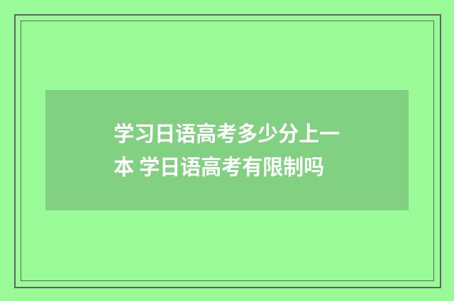学习日语高考多少分上一本 学日语高考有限制吗