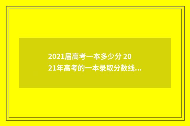 2021届高考一本多少分 2021年高考的一本录取分数线是多少