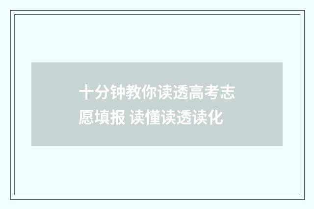十分钟教你读透高考志愿填报 读懂读透读化