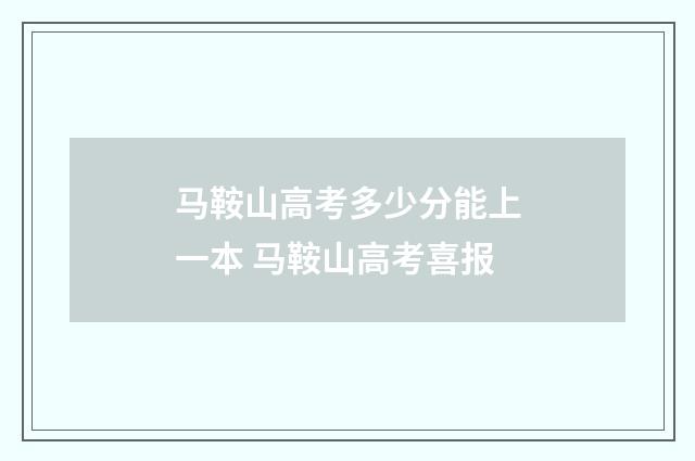 马鞍山高考多少分能上一本 马鞍山高考喜报