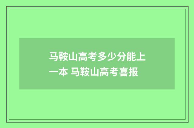 马鞍山高考多少分能上一本 马鞍山高考喜报