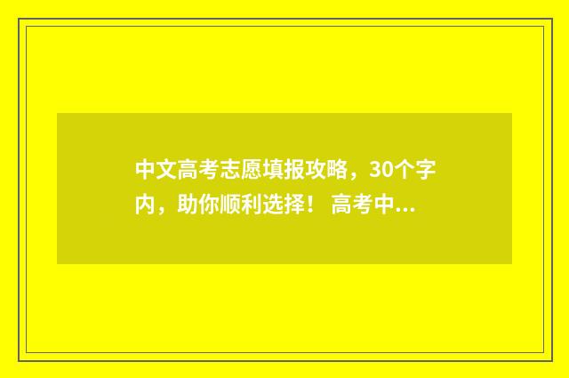 中文高考志愿填报攻略,30个字内,助你顺利选择! 高考中文系