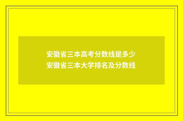 安徽省三本高考分数线是多少 安徽省三本大学排名及分数线