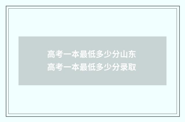 高考一本最低多少分山东 高考一本最低多少分录取