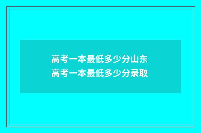 高考一本最低多少分山东 高考一本最低多少分录取