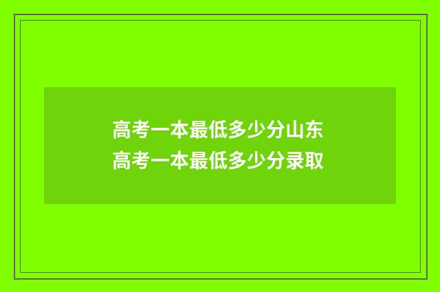 高考一本最低多少分山东 高考一本最低多少分录取