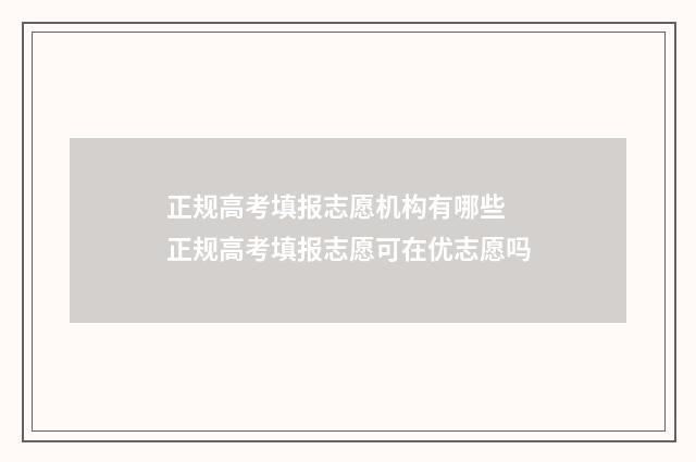 正规高考填报志愿机构有哪些 正规高考填报志愿可在优志愿吗