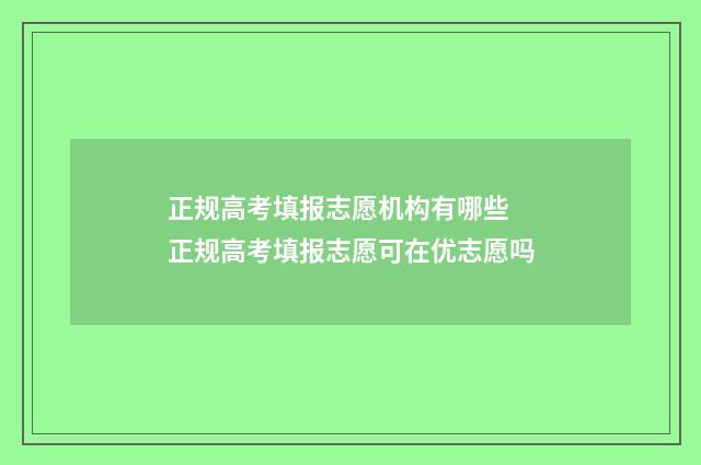 正规高考填报志愿机构有哪些 正规高考填报志愿可在优志愿吗