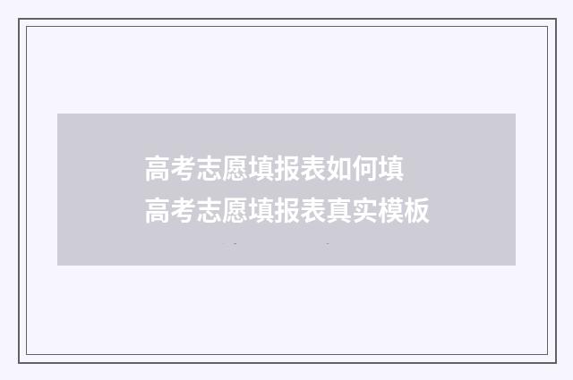高考志愿填报表如何填 高考志愿填报表真实模板