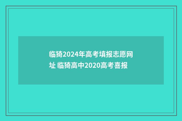 临猗2024年高考填报志愿网址 临猗高中2020高考喜报