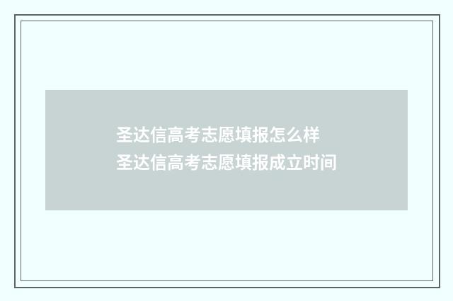 圣达信高考志愿填报怎么样 圣达信高考志愿填报成立时间