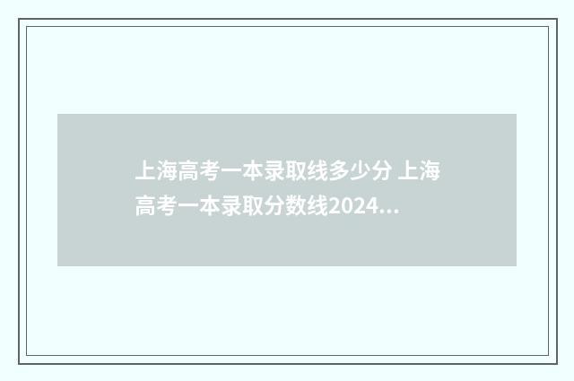 上海高考一本录取线多少分 上海高考一本录取分数线2024年是多少
