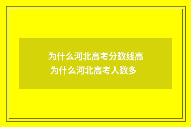 为什么河北高考分数线高 为什么河北高考人数多
