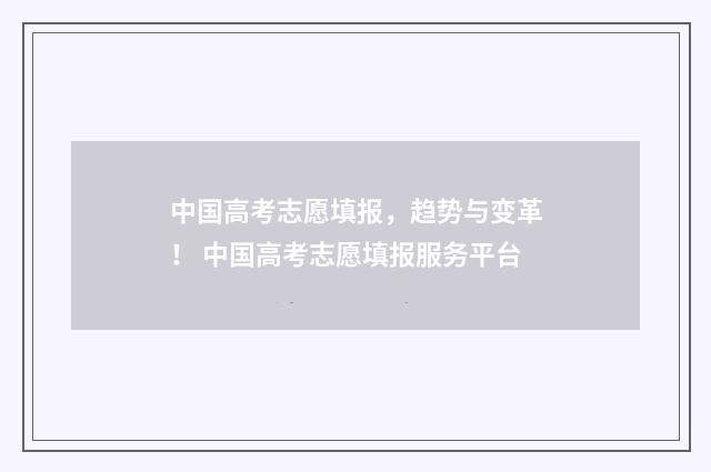 中国高考志愿填报,趋势与变革! 中国高考志愿填报服务平台