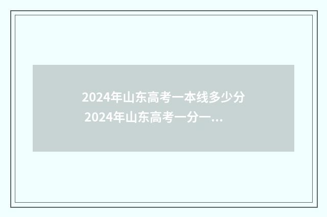 2024年山东高考一本线多少分 2024年山东高考一分一段表