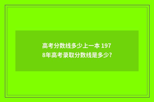 高考分数线多少上一本 1978年高考录取分数线是多少?