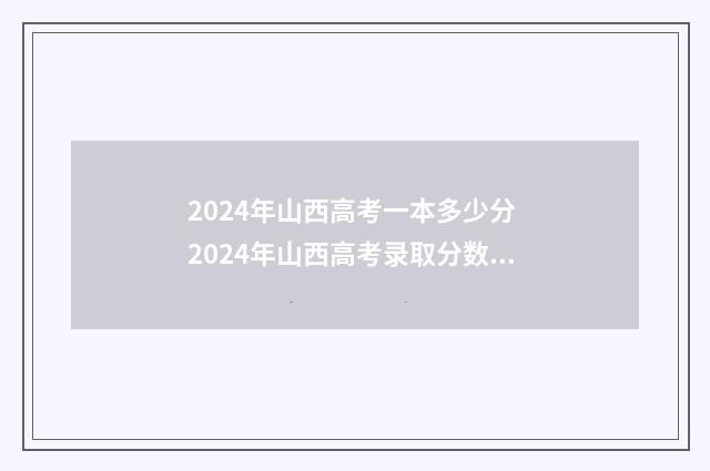 2024年山西高考一本多少分 2024年山西高考录取分数线一分一段表