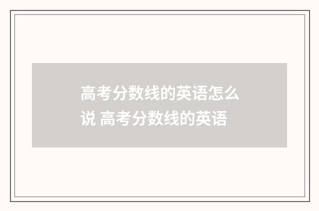 高考分数线的英语怎么说 高考分数线的英语