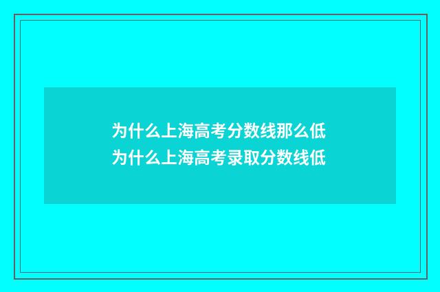 为什么上海高考分数线那么低 为什么上海高考录取分数线低