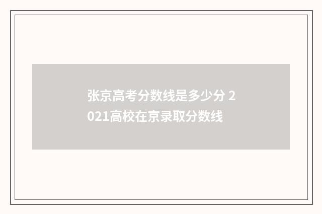 张京高考分数线是多少分 2021高校在京录取分数线