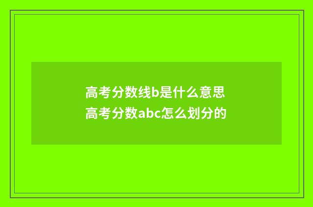 高考分数线b是什么意思 高考分数abc怎么划分的