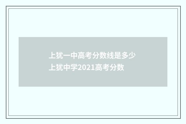 上犹一中高考分数线是多少 上犹中学2021高考分数