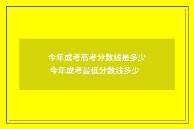 今年成考高考分数线是多少 今年成考最低分数线多少