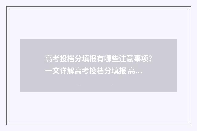 高考投档分填报有哪些注意事项？一文详解高考投档分填报 高考投档录取表是什么