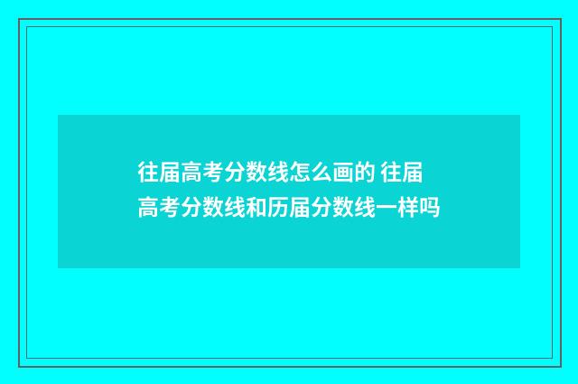 往届高考分数线怎么画的 往届高考分数线和历届分数线一样吗