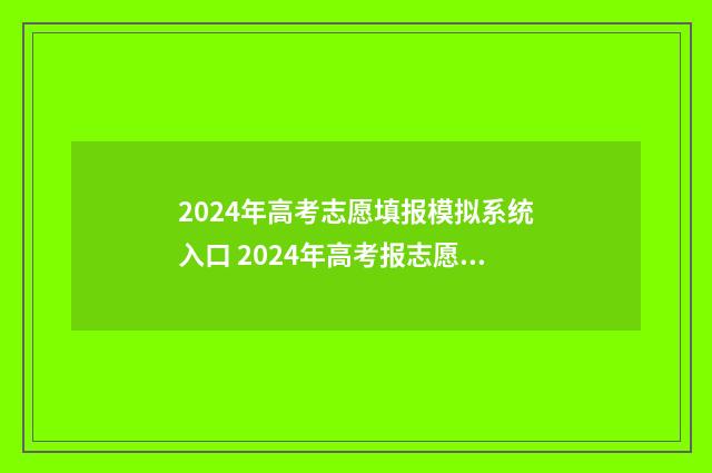 2024年高考志愿填报模拟系统入口 2024年高考报志愿指南