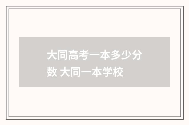 大同高考一本多少分数 大同一本学校