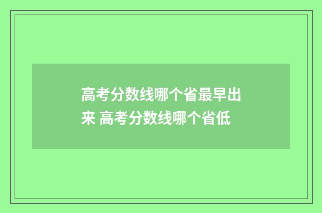 高考分数线哪个省最早出来 高考分数线哪个省低