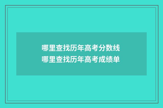 哪里查找历年高考分数线 哪里查找历年高考成绩单