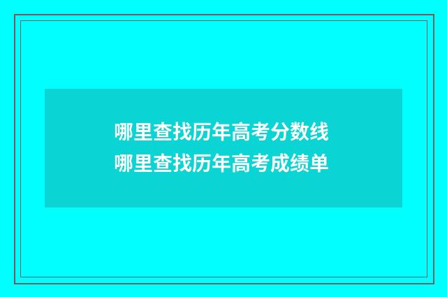 哪里查找历年高考分数线 哪里查找历年高考成绩单