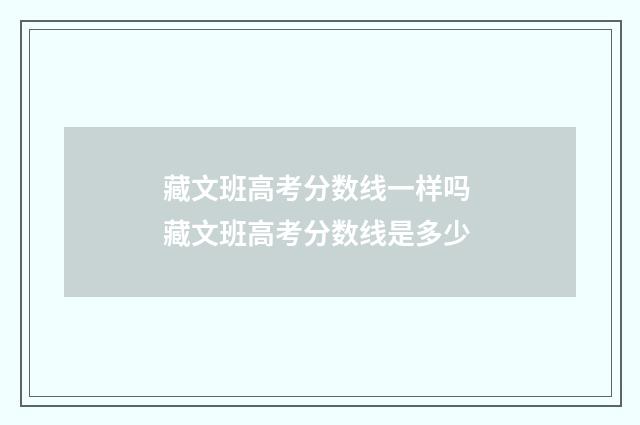 藏文班高考分数线一样吗 藏文班高考分数线是多少