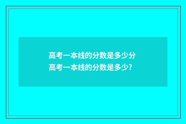 高考一本线的分数是多少分 高考一本线的分数是多少?